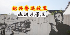 大几巴干干日日B中国绍兴-鲁迅故里旅游风景区